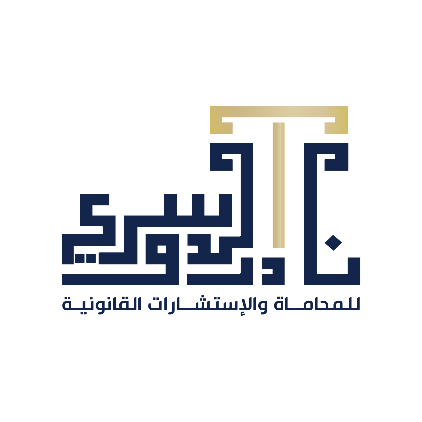 مكتب المحامي نادر الدوسري للاستشارات القانونية والتجارية